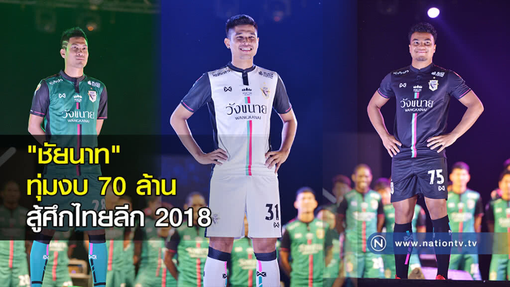 "ชัยนาท" ทุ่มงบ 70 ล้าน สู้ศึกไทยลีก 2018 "ชัยนาท" ทุ่มงบ 70 ล้าน สู้ศึกไทยลีก 2018