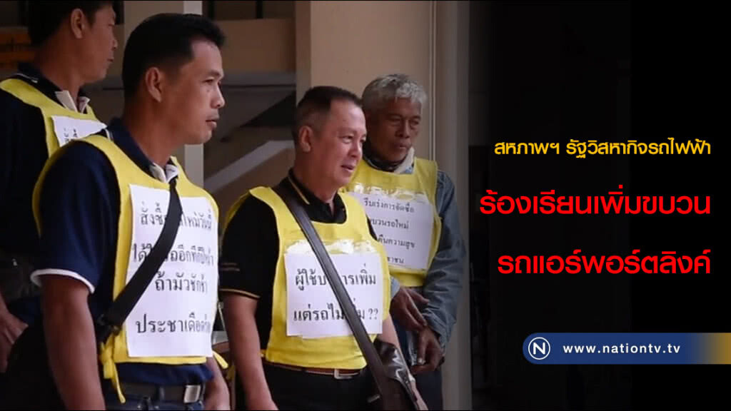 สหภาพฯ รัฐวิสหากิจรถไฟฟ้าร้องเรียนเพิ่มขบวนรถแอร์พอร์ตลิงค์ สหภาพฯ รัฐวิสหากิจรถไฟฟ้าร้องเรียนเพิ่มขบวนรถแอร์พอร์ตลิงค์