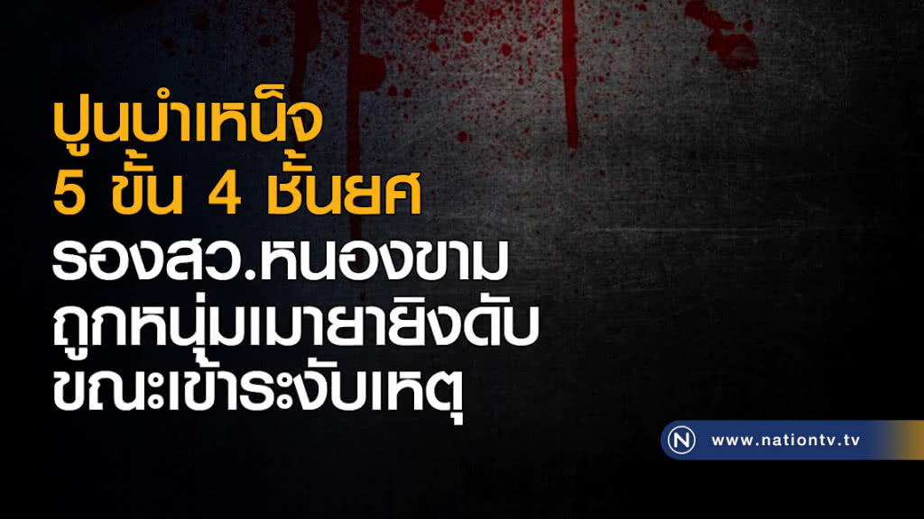 ปูนบำเหน็จ 5 ขั้น 4 ชั้นยศ รองสว.หนองขาม ถูกหนุ่มเมายายิงดับขณะเข้าระงับเหตุ ปูนบำเหน็จ 5 ขั้น 4 ชั้นยศ รองสว.หนองขาม ถูกหนุ่มเมายายิงดับขณะเข้าระงับเหตุ