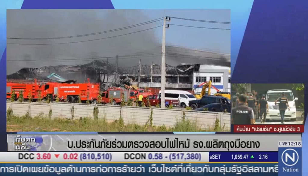ประกันภัยร่วมตรวจสอบไฟไหม้ รง.ผลิตถุงมือยาง ประกันภัยร่วมตรวจสอบไฟไหม้ รง.ผลิตถุงมือยาง