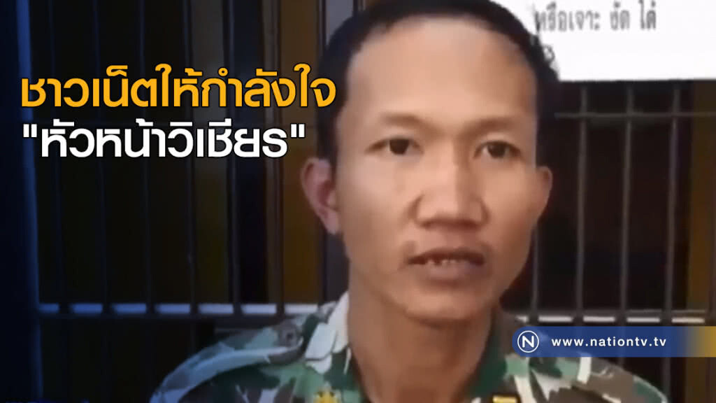 ชาวเน็ตให้กำลังใจ "หัวหน้าวิเชียร" ชาวเน็ตให้กำลังใจ "หัวหน้าวิเชียร"
