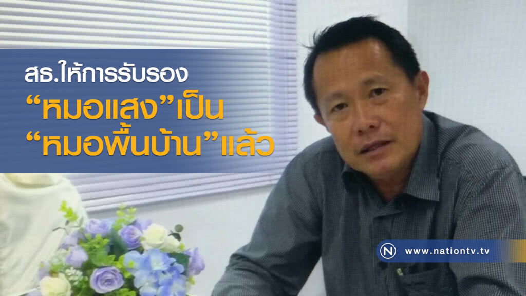 สธ.ให้การรับรอง "หมอแสง"เป็น "หมอพื้นบ้าน" แล้ว สธ.ให้การรับรอง "หมอแสง"เป็น "หมอพื้นบ้าน" แล้ว