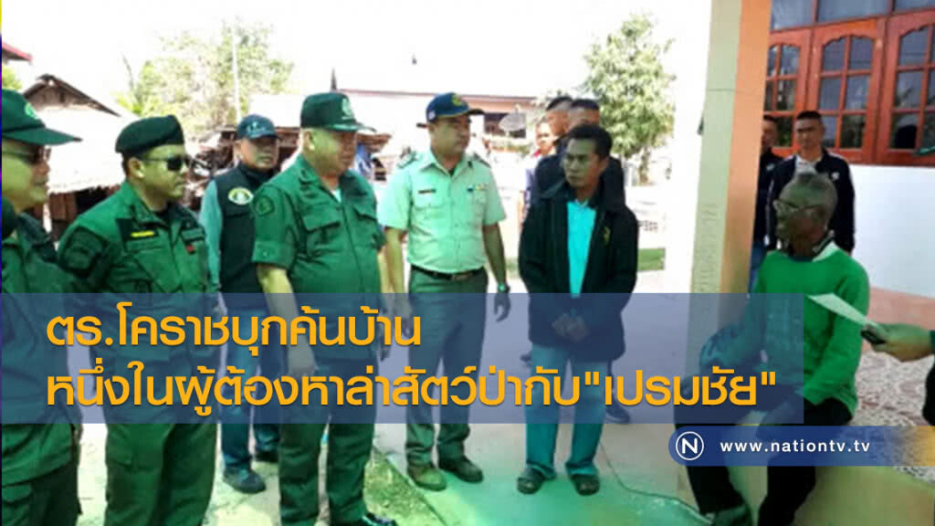 ตำรวจโคราชบุกค้นบ้าน
หนึ่งในผู้ต้องหาล่าสัตว์ป่ากับ"เปรมชัย"