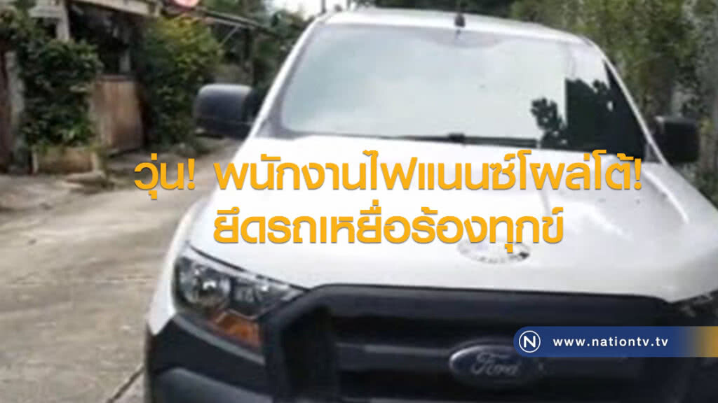 วุ่น! พนักงานไฟแนนซ์โผล่โต้ยึดรถเหยื่อร้องทุกข์
