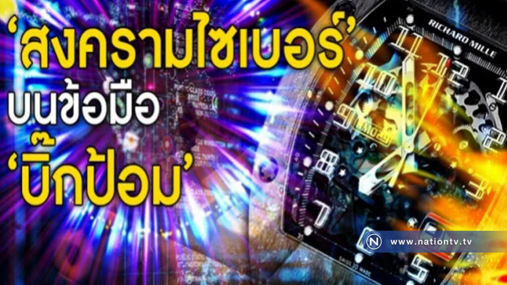 "สงครามไซเบอร์" บนข้อมือ "บิ๊กป้อม" "สงครามไซเบอร์" บนข้อมือ "บิ๊กป้อม"