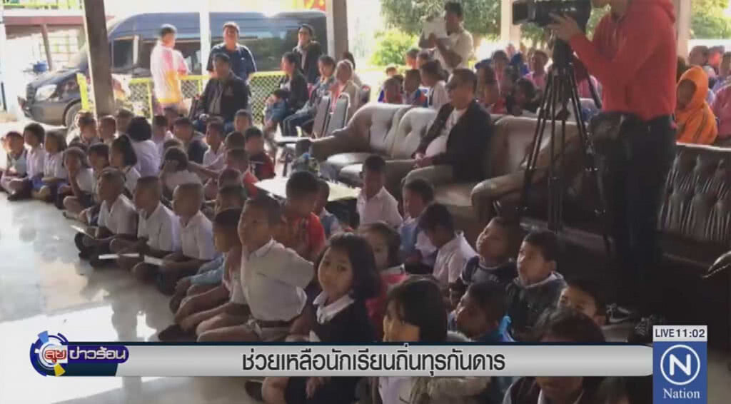 ช่วยเหลือนักเรียนถิ่นทุรกันดาร ช่วยเหลือนักเรียนถิ่นทุรกันดาร