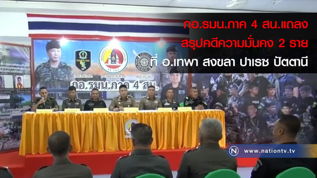 กอ.รมน.ภาค 4 สน.แถลงสรุปคดีความมั่นคง 2 ราย ที่ อ.เทพา สงขลา ปาเรซ ปัตตานี กอ.รมน.ภาค 4 สน.แถลงสรุปคดีความมั่นคง 2 ราย ที่ อ.เทพา สงขลา ปาเรซ ปัตตานี
