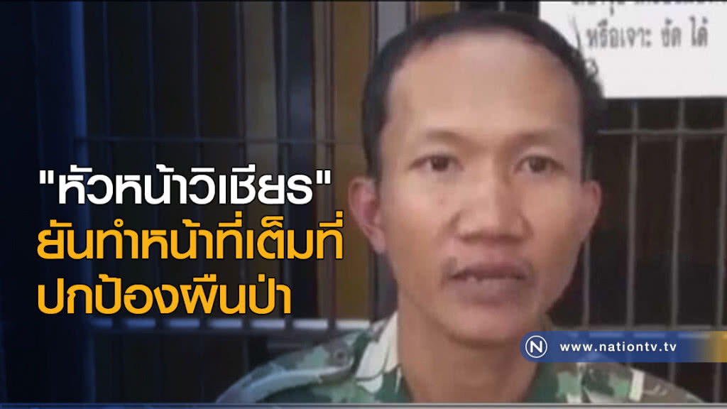 "วิเชียร" ยันทำหน้าที่เต็มที่ปกป้องผืนป่า "วิเชียร" ยันทำหน้าที่เต็มที่ปกป้องผืนป่า