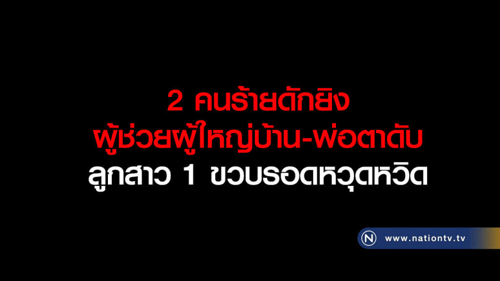 2 คนร้าย ดักยิงผู้ช่วยผู้ใหญ่บ้านดับพร้อมพ่อตา ขณะจอดรถ  ลูกสาว1ขวบรอดหวุดหวิด