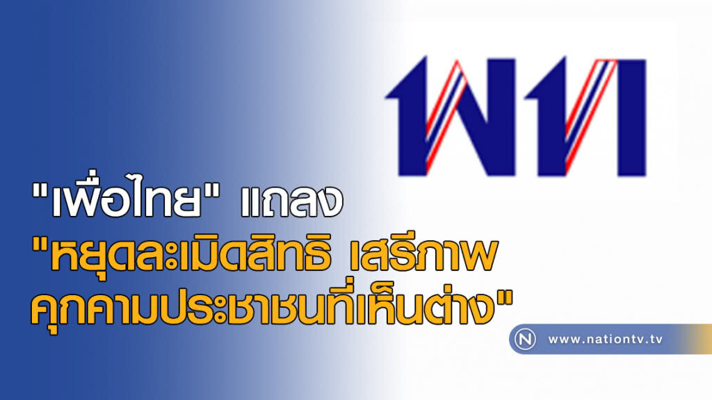 "เพื่อไทย" แถลง "หยุดละเมิดสิทธิ เสรีภาพ คุกคามประชาชนที่เห็นต่าง" "เพื่อไทย" แถลง "หยุดละเมิดสิทธิ เสรีภาพ คุกคามประชาชนที่เห็นต่าง"