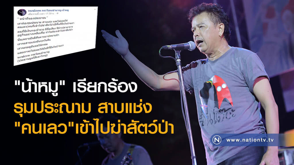 "น้าหมู" เรียกร้อง
รุมประณาม สาบแช่ง
"คนเลว"เข้าไปฆ่าสัตว์ป่า "น้าหมู" เรียกร้อง
รุมประณาม สาบแช่ง
"คนเลว"เข้าไปฆ่าสัตว์ป่า