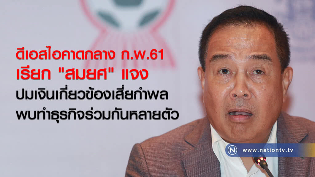 ดีเอสไอคาดกลาง ก.พ.61
เรียก "สมยศ" แจง
ปมเงินเกี่ยวข้องเสี่ยกำพล
พบทำธุรกิจร่วมกันหลายตัว