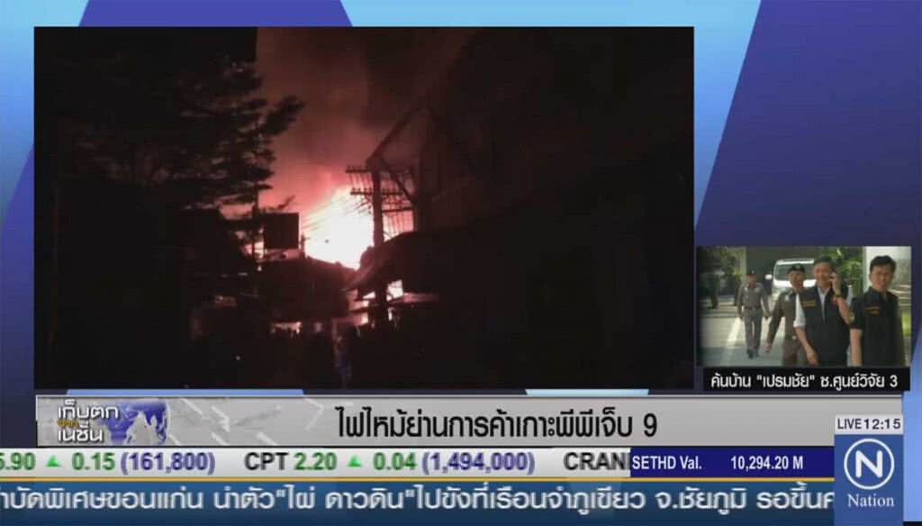ไฟไหม้ย่านการค้าเกาะพีพี เจ็บ 9 ราย ไฟไหม้ย่านการค้าเกาะพีพี เจ็บ 9 ราย