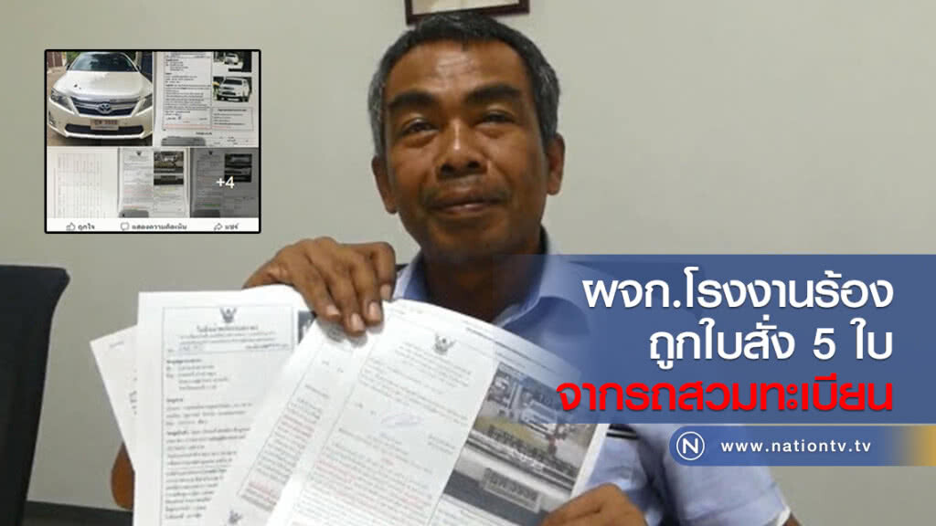 ผจก.โรงงานในนวนครร้องถูกใบสั่ง 5 ใบจากรถสวมทะเบียน