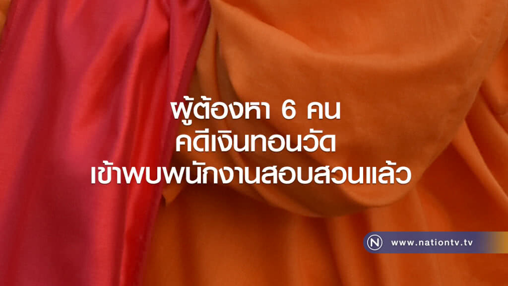 ผู้ต้องหา 6 คนคดีเงินทอนวัดเข้าพบพนักงานสอบสวนแล้ว ผู้ต้องหา 6 คนคดีเงินทอนวัดเข้าพบพนักงานสอบสวนแล้ว