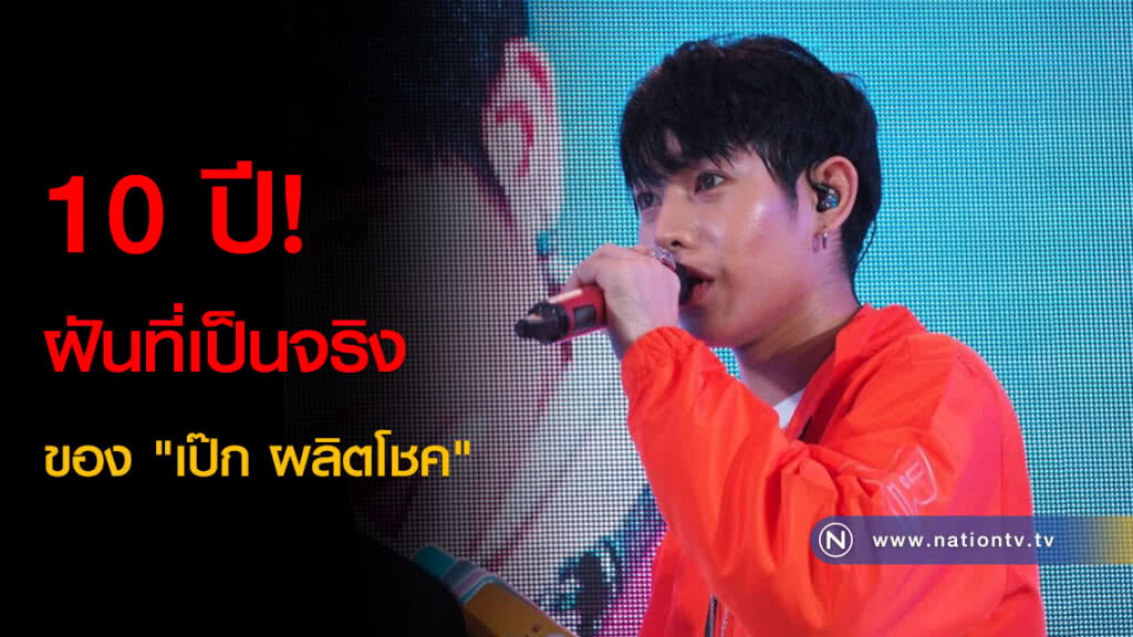 10 ปี! ฝันที่เป็นจริงของ "เป๊ก ผลิตโชค" 10 ปี! ฝันที่เป็นจริงของ "เป๊ก ผลิตโชค"
