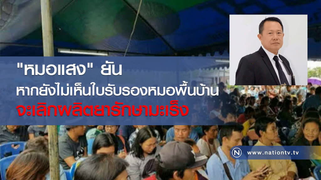 "หมอแสง" ยัน
หากยังไม่เห็นใบรับรองหมอพื้นบ้าน
จะเลิกผลิตยารักษามะเร็ง