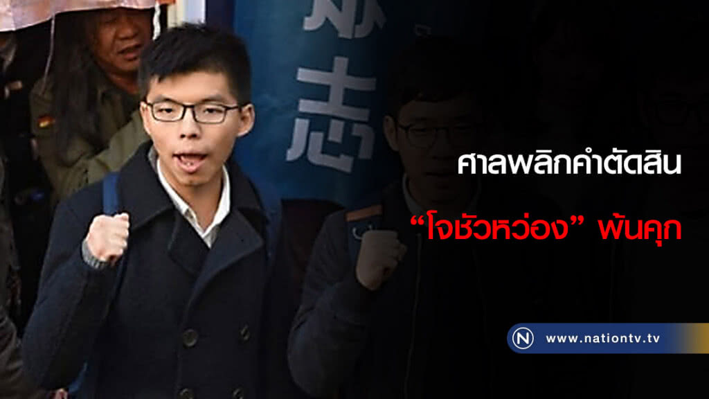 ศาลพลิกคำตัดสิน "โจชัวหว่อง" พ้นคุก ศาลพลิกคำตัดสิน "โจชัวหว่อง" พ้นคุก