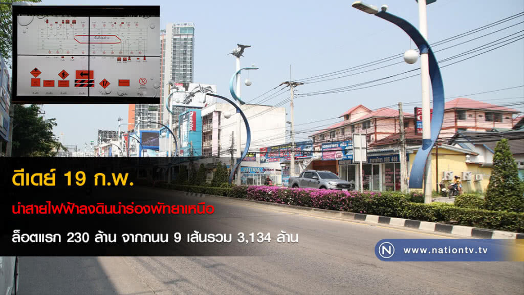 ดีเดย์ 19 ก.พ. นำสายไฟฟ้าลงดินนำร่องพัทยาเหนือล็อตแรก 230 ล้าน จากถนน 9 เส้นรวม 3,134 ล้าน