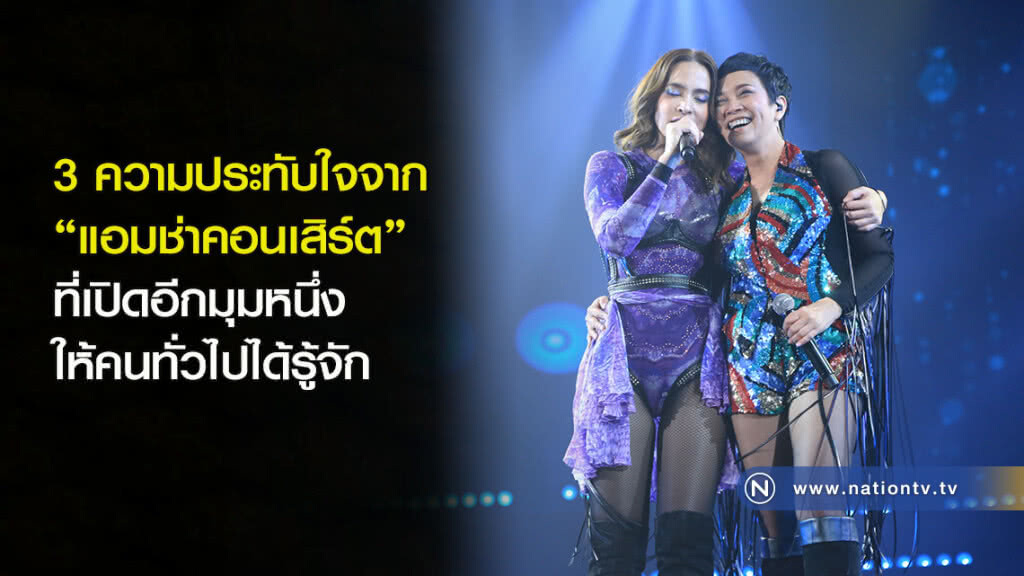 3 ความประทับใจจาก "แอมช่าคอนเสิร์ต" ที่เปิดอีกมุมหนึ่งให้คนทั่วไปได้รู้จัก