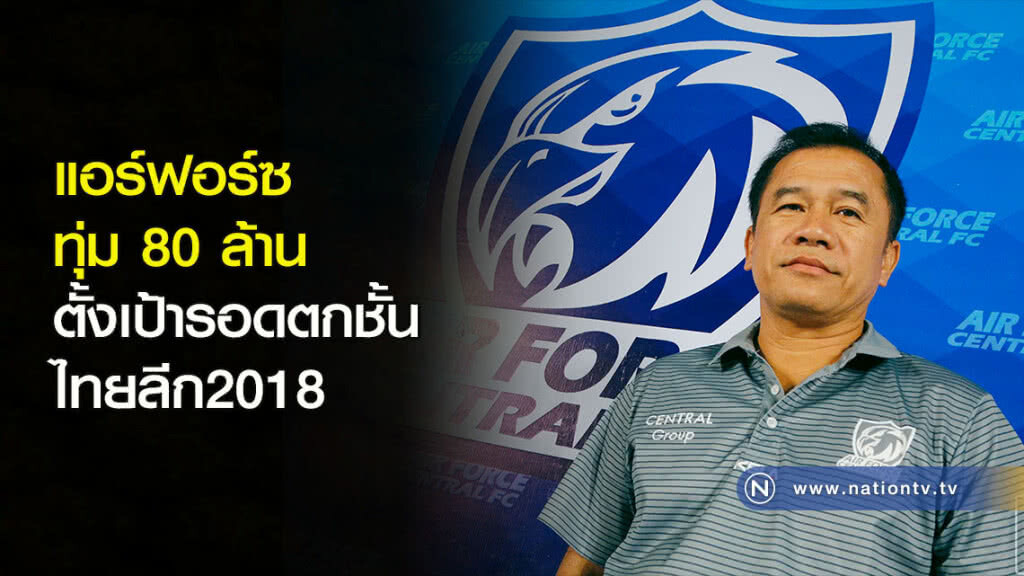 แอร์ฟอร์ซ ทุ่ม 80 ล้าน ตั้งเป้ารอดตกชั้น แอร์ฟอร์ซ ทุ่ม 80 ล้าน ตั้งเป้ารอดตกชั้น