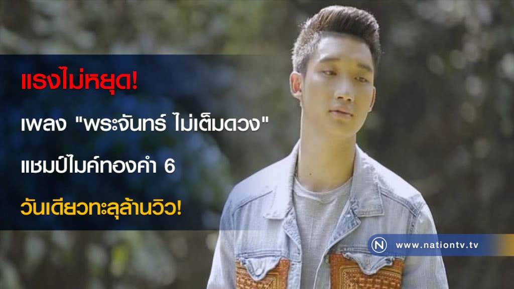 แรงไม่หยุด! เพลง "พระจันทร์ ไม่เต็มดวง" แชมป์ไมค์ทองคำ6 วันเดียวทะลุล้านวิว!