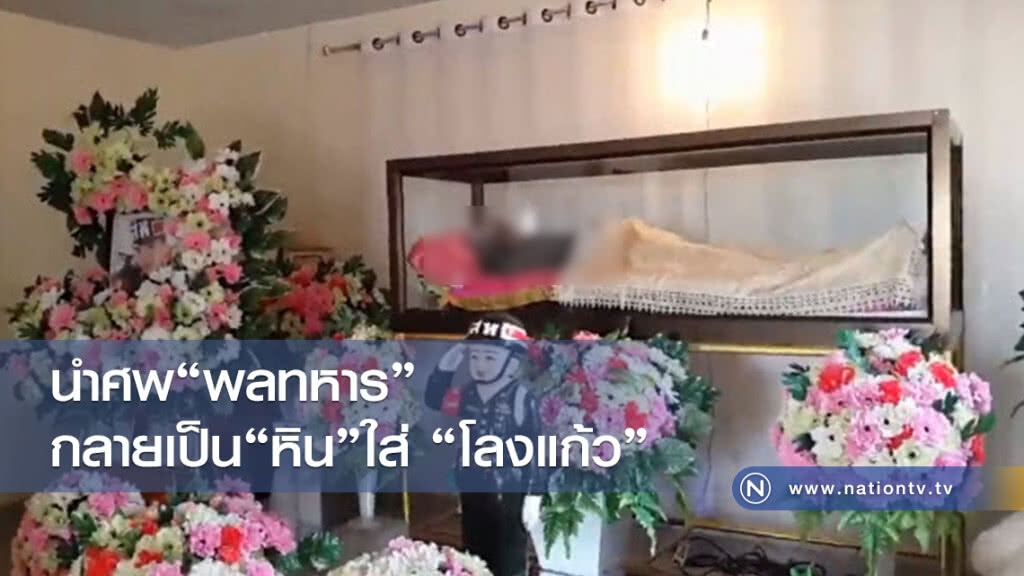 นำศพพลทหารกลายเป็นหินใส่โลงแก้ว นำศพพลทหารกลายเป็นหินใส่โลงแก้ว