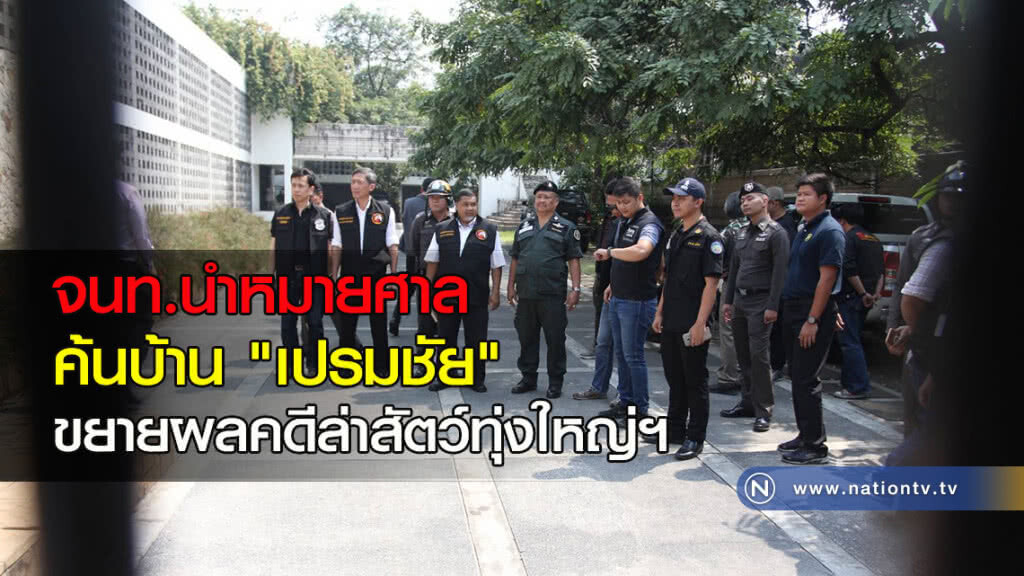จนท.นำหมายศาล ค้นบ้าน "เปรมชัย" ขยายผลคดีล่าสัตว์ทุ่งใหญ่ฯ จนท.นำหมายศาล ค้นบ้าน "เปรมชัย" ขยายผลคดีล่าสัตว์ทุ่งใหญ่ฯ