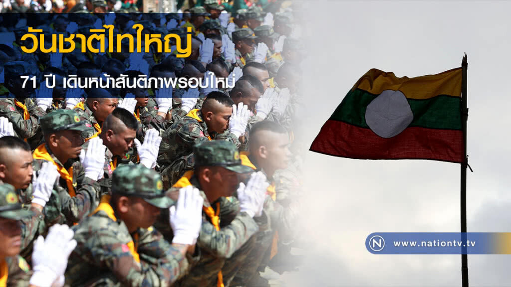 วันชาติไทใหญ่ 71 ปี เดินหน้าสันติภาพรอบใหม่