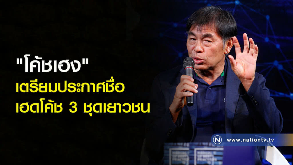 "โค้ชเฮง" เตรียมประกาศชื่อเฮดโค้ช 3 ชุดเยาวชน