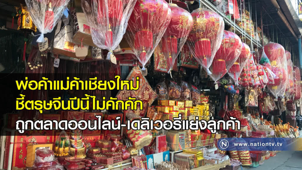พ่อค้าแม่ค้าเชียงใหม่ชี้ตรุษจีนปีนี้ไม่คักคักถูกตลาดออนไลน์-เดลิเวอรี่แย่งลูกค้า