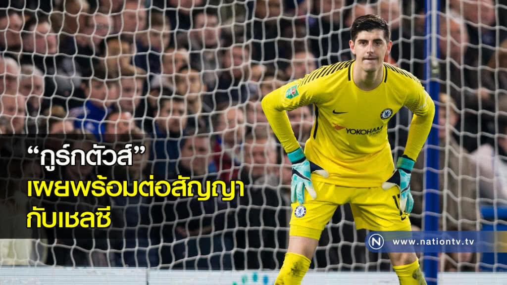 "กูร์กตัวส์" เผยพร้อมต่อสัญญากับเชลซี "กูร์กตัวส์" เผยพร้อมต่อสัญญากับเชลซี