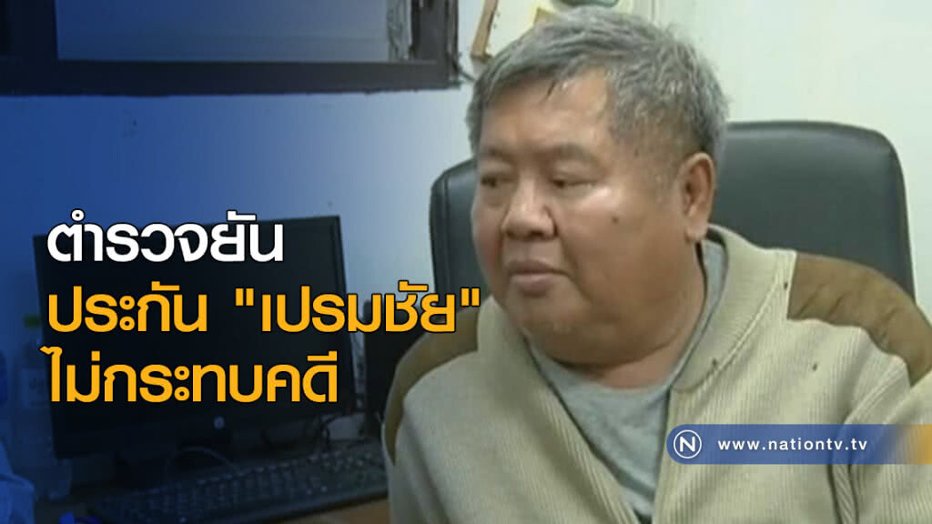 ตำรวจยันประกัน "เปรมชัย" ไม่กระทบคดี ตำรวจยันประกัน "เปรมชัย" ไม่กระทบคดี