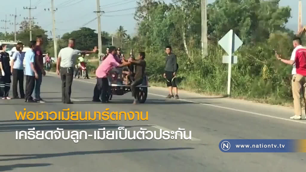 พ่อชาวเมียนมาร์ เครียดตกงานจับลูก-เมียเป็นตัวประกัน พ่อชาวเมียนมาร์ เครียดตกงานจับลูก-เมียเป็นตัวประกัน
