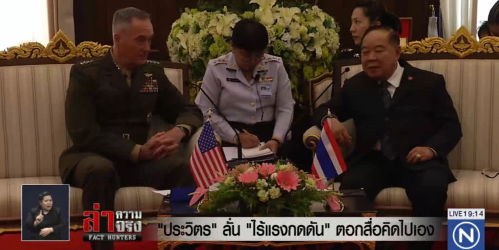 "ประวิตร" ลั่น "ไร้แรงกดดัน" ตอกสื่อคิดไปเอง