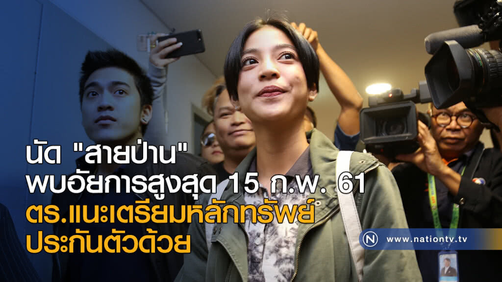 นัด "สายป่าน" พบอัยการสูงสุด 15 ก.พ. นัด "สายป่าน" พบอัยการสูงสุด 15 ก.พ.