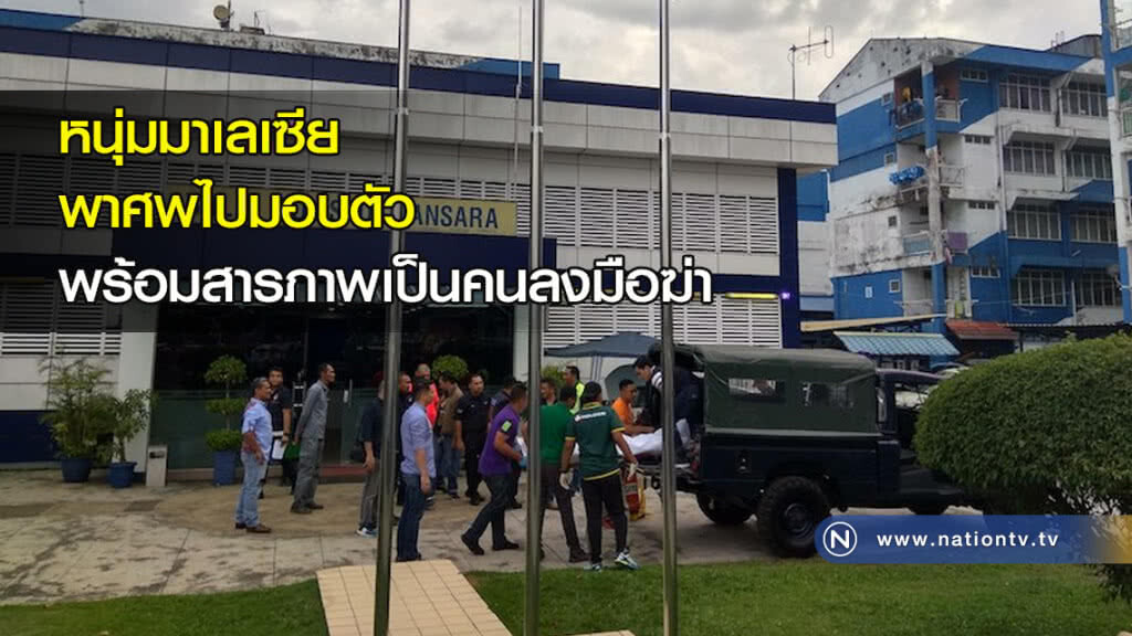หนุ่มมาเลเซียพาศพไปมอบตัว พร้อมสารภาพเป็นคนลงมือฆ่า หนุ่มมาเลเซียพาศพไปมอบตัว พร้อมสารภาพเป็นคนลงมือฆ่า