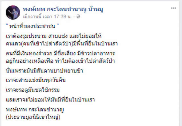 "น้าหมู" เรียกร้อง 
รุมประณาม สาบแช่ง 
"คนเลว"เข้าไปฆ่าสัตว์ป่า