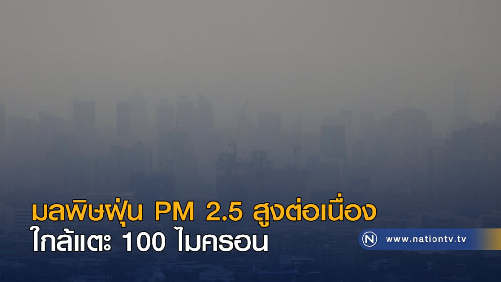 มลพิษฝุ่น PM 2.5 สูงต่อเนื่อง ใกล้แตะ 100 ไมครอน มลพิษฝุ่น PM 2.5 สูงต่อเนื่อง ใกล้แตะ 100 ไมครอน