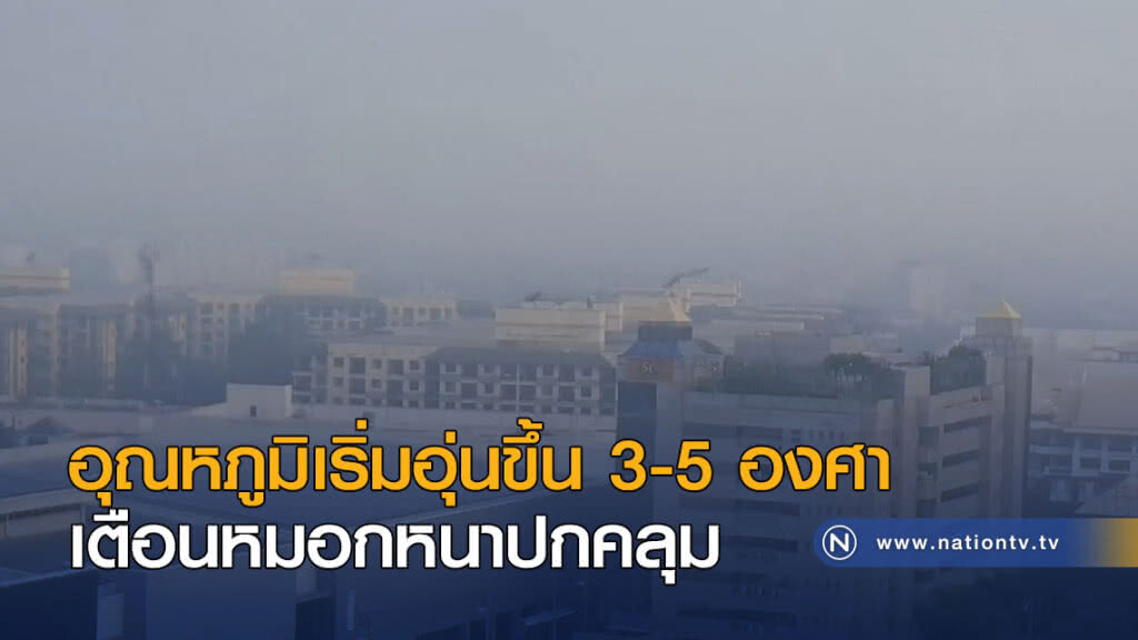 อุณหภูมิเริ่มอุ่นขึ้น 3-5 องศา เตือนหมอกหนาปกคลุม