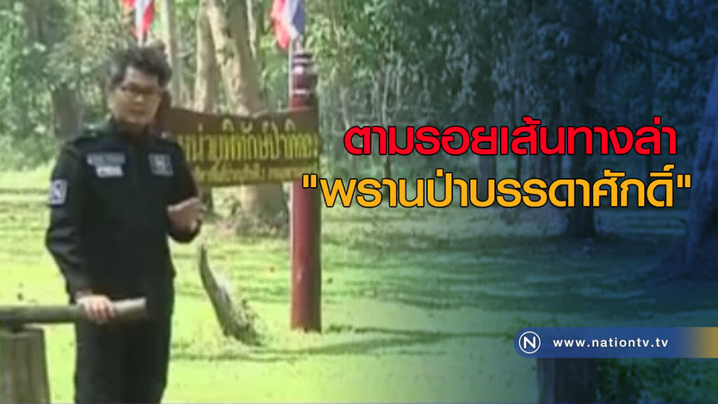 ตามรอยเส้นทางล่า "พรานป่าบรรดาศักดิ์" ตามรอยเส้นทางล่า "พรานป่าบรรดาศักดิ์"