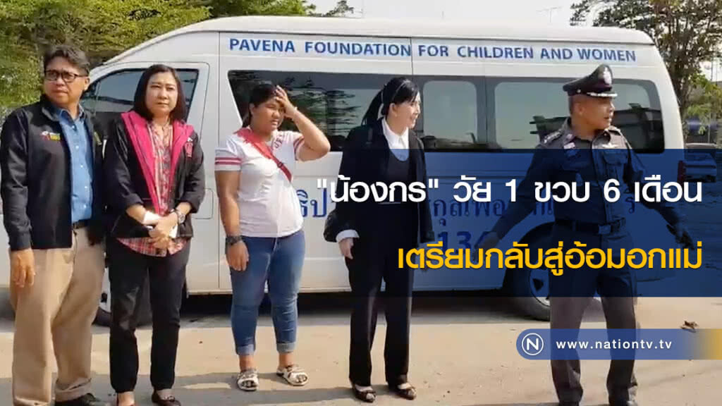 "น้องกร" วัย 1 ขวบ 6 เดือน เตรียมกลับสู่อ้อมอกแม่ "น้องกร" วัย 1 ขวบ 6 เดือน เตรียมกลับสู่อ้อมอกแม่
