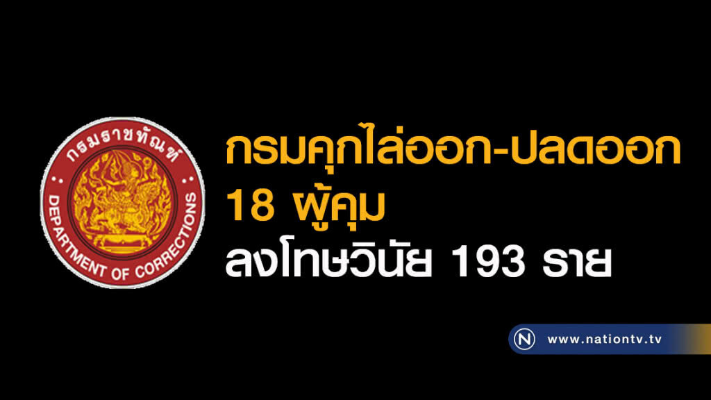 กรมคุกไล่ออก-ปลดออก 18 ผู้คุม
ลงโทษวินัย 193 ราย กรมคุกไล่ออก-ปลดออก 18 ผู้คุม
ลงโทษวินัย 193 ราย