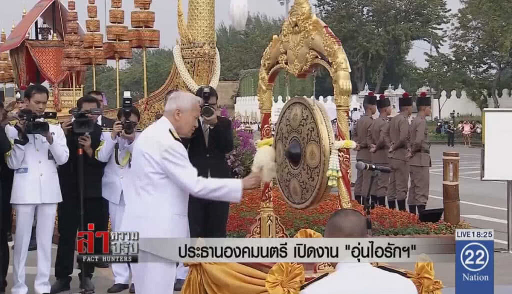 ประธานองคมนตรี เปิดงาน "อุ่นไอรักฯ"