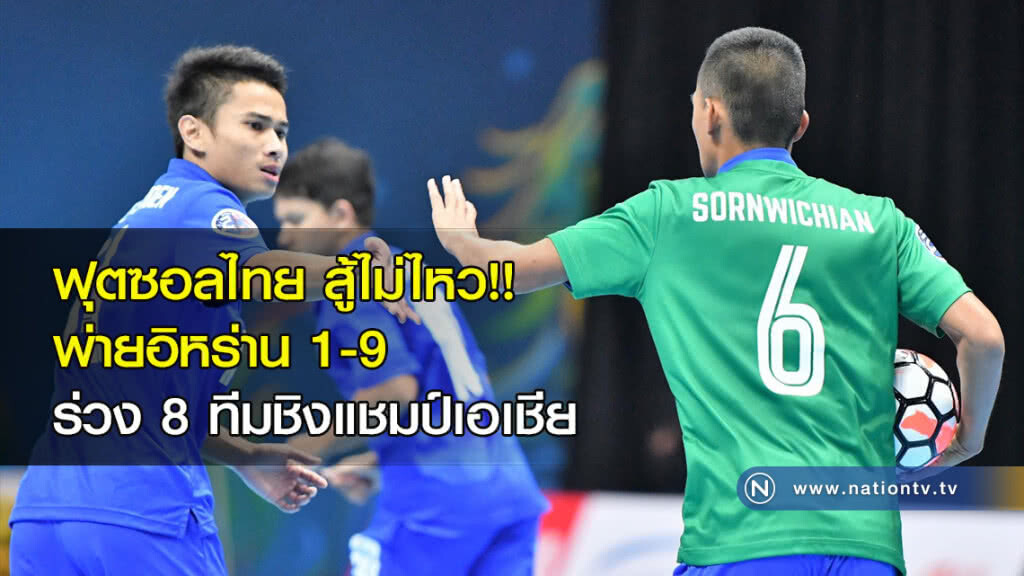 ฟุตซอลไทย สู้ไม่ไหว!! พ่ายอิหร่าน 1-9 ร่วง 8 ทีมชิงแชมป์เอเชีย ฟุตซอลไทย สู้ไม่ไหว!! พ่ายอิหร่าน 1-9 ร่วง 8 ทีมชิงแชมป์เอเชีย