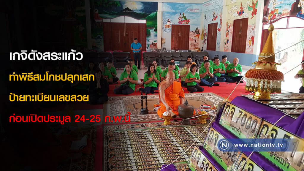 เกจิดังสระแก้ว ทำพิธีสมโภชปลุกเสกป้ายทะเบียนเลขสวย ก่อนเปิดประมูล 24-25 ก.พ.นี้ เกจิดังสระแก้ว ทำพิธีสมโภชปลุกเสกป้ายทะเบียนเลขสวย ก่อนเปิดประมูล 24-25 ก.พ.นี้