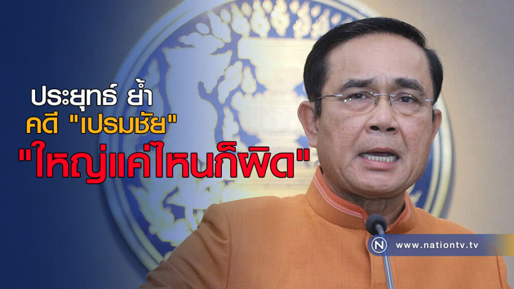 พล.อ.ประยุทธ์ ย้ำ คดี "เปรมชัย" ใหญ่แค่ไหนก็ผิด เตือนใครช่วย จะถูกลงโทษ พล.อ.ประยุทธ์ ย้ำ คดี "เปรมชัย" ใหญ่แค่ไหนก็ผิด เตือนใครช่วย จะถูกลงโทษ