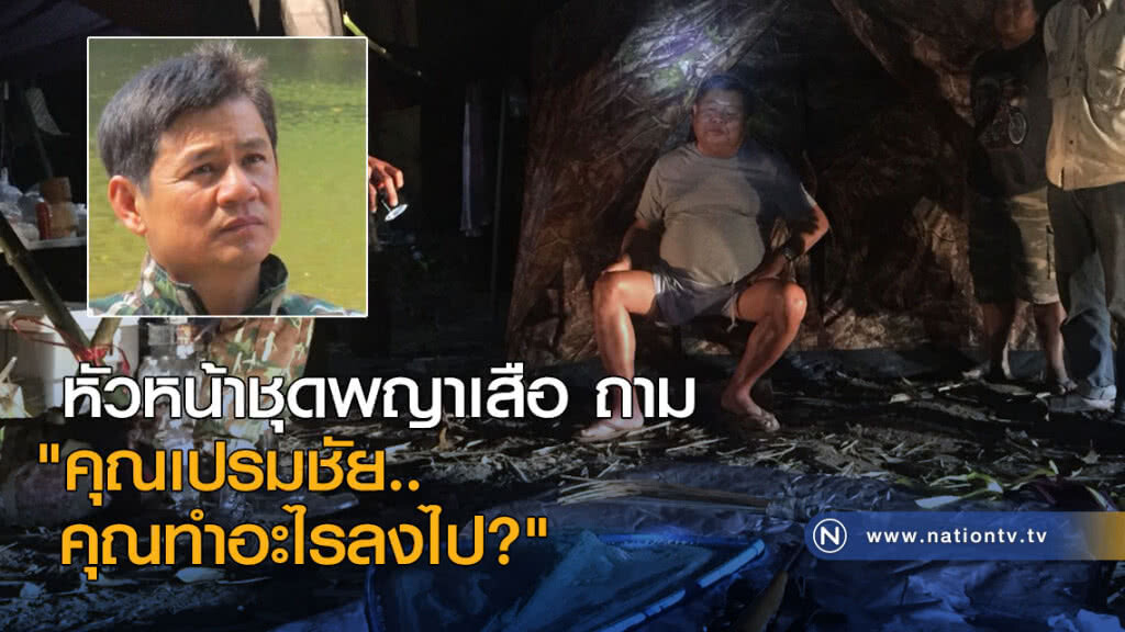 หัวหน้าชุดพญาเสือ ถาม "คุณเปรมชัย..คุณทำอะไรลงไป?"