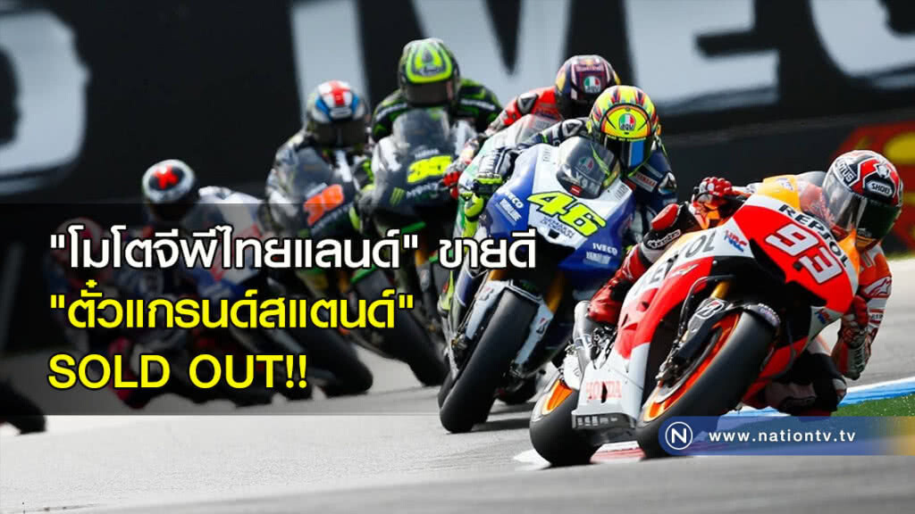 "โมโตจีพีไทยแลนด์" ขายดี "ตั๋วแกรนด์สแตนด์" SOLD OUT!!