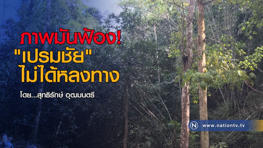 ภาพมันฟ้อง! "เปรมชัย" ไม่ได้หลงทาง ภาพมันฟ้อง! "เปรมชัย" ไม่ได้หลงทาง